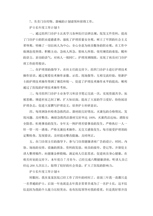 护士长年度工作计划(合集15篇).docx