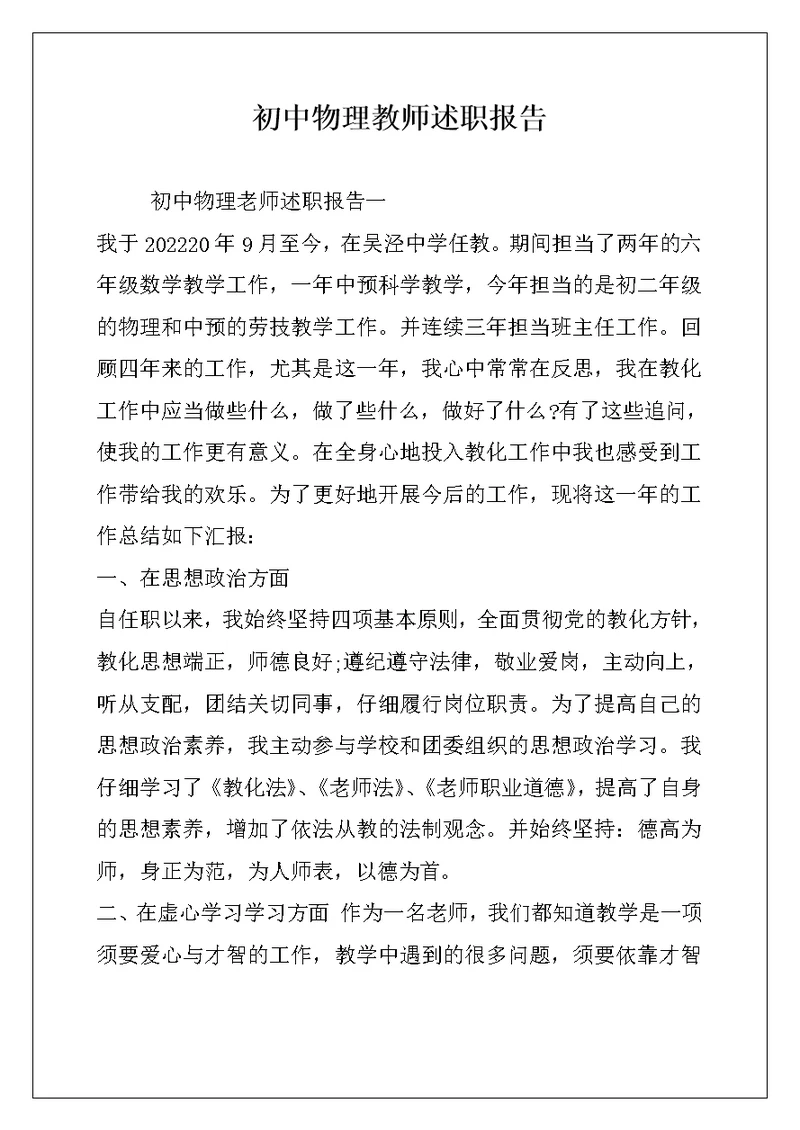 初中物理教师述职报告