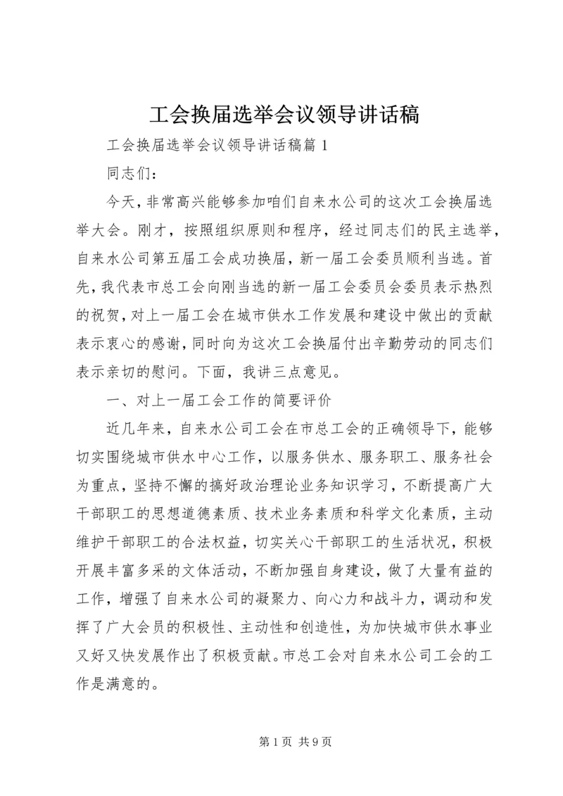 工会换届选举会议领导讲话稿.docx