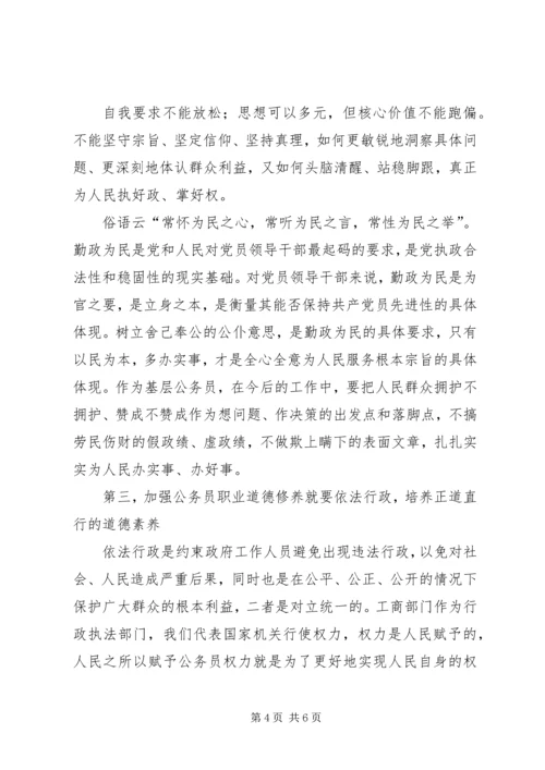 如何加强职业道德修养学习心得 (3).docx