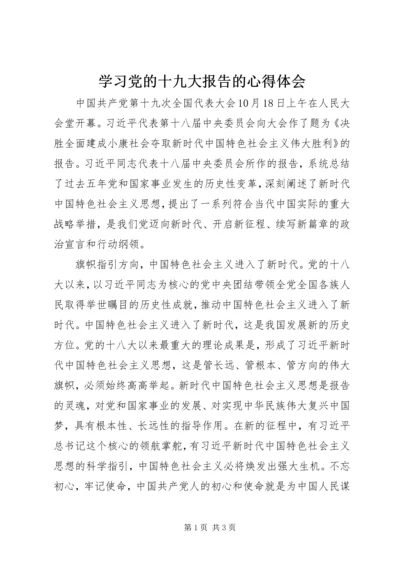 学习党的十九大报告的心得体会.docx