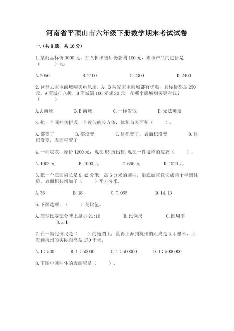 河南省平顶山市六年级下册数学期末考试试卷及一套参考答案.docx