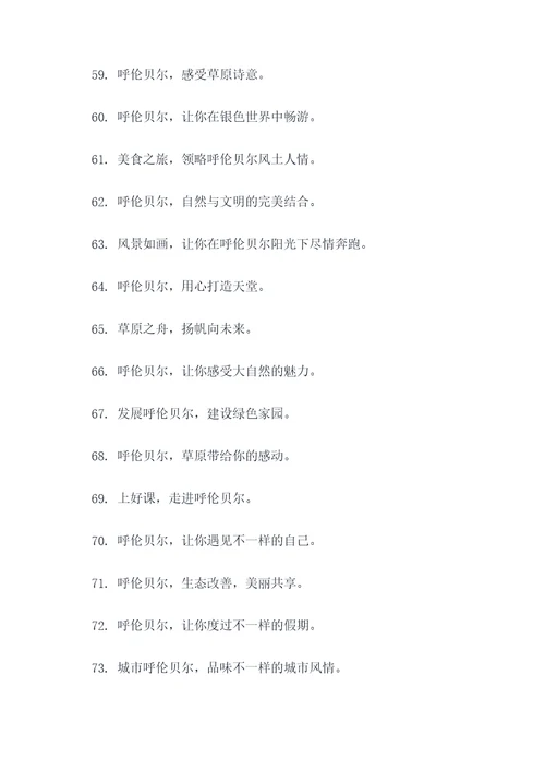 呼伦贝尔市的标语
