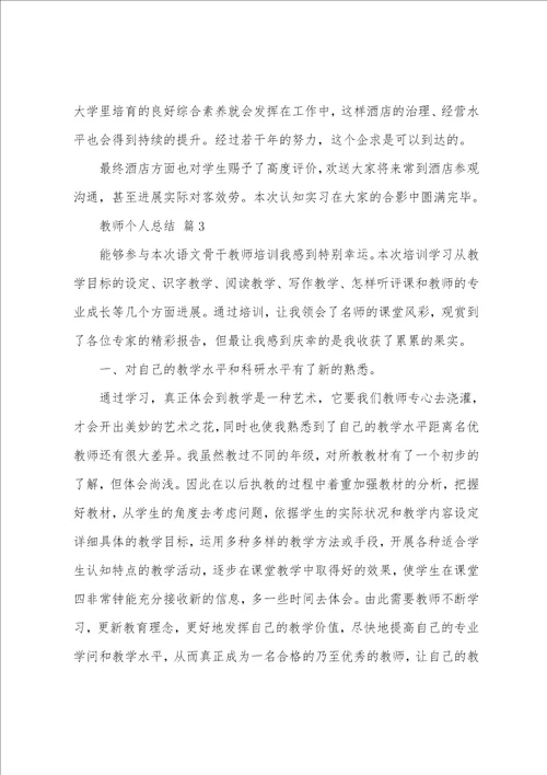 教师个人总结通用21篇