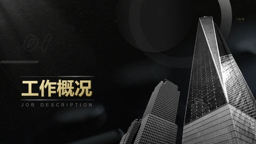 黑色实力年终总结写字楼通用PPT模板