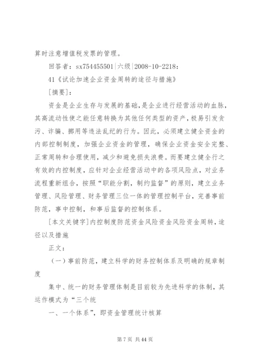 企业加速资金周转的办法调查范文大全.docx