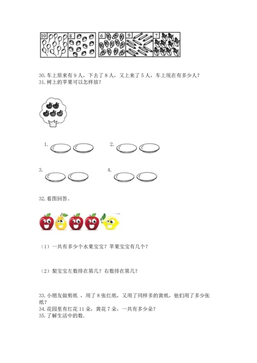 一年级上册数学解决问题50道及答案【考点梳理】.docx