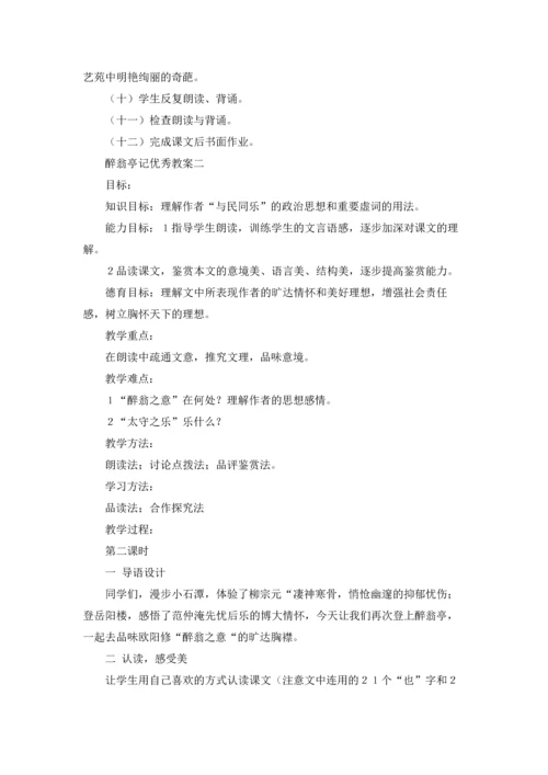 醉翁亭记优秀教案精选10篇.docx