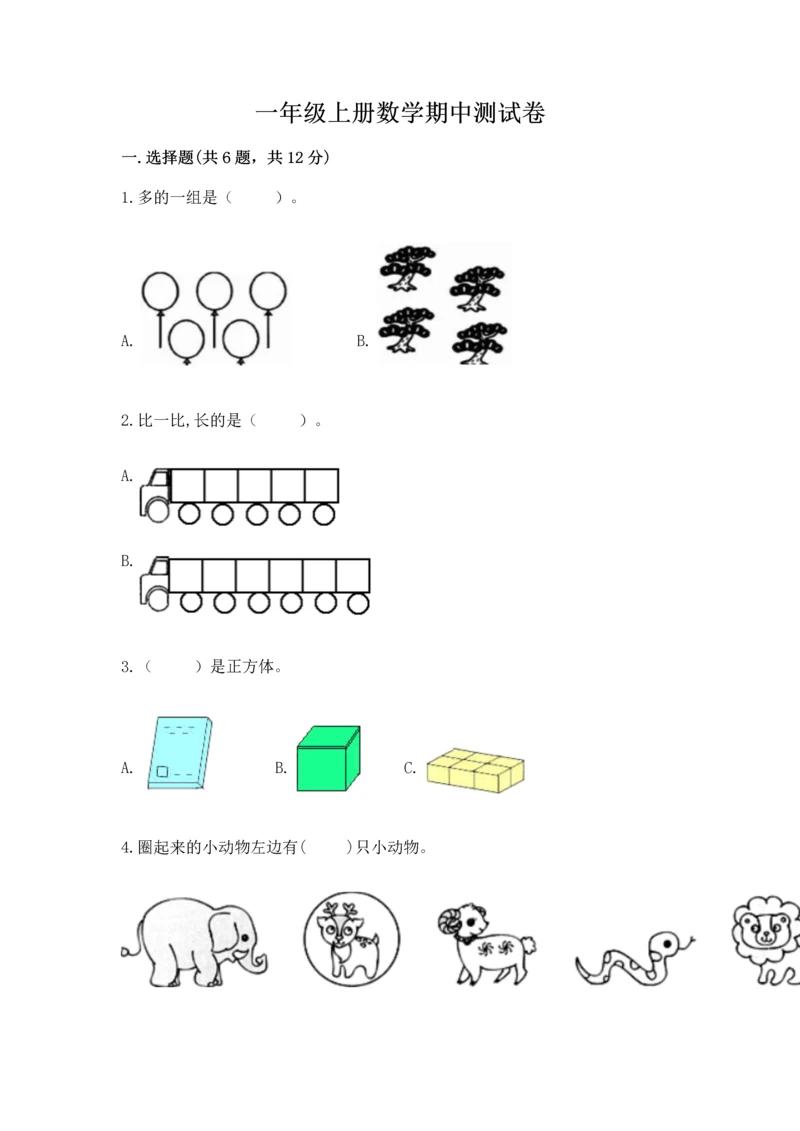 一年级上册数学期中测试卷带答案（考试直接用）.docx