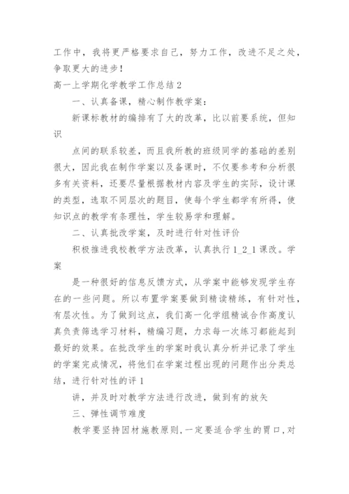 高一上学期化学教学工作总结_1.docx