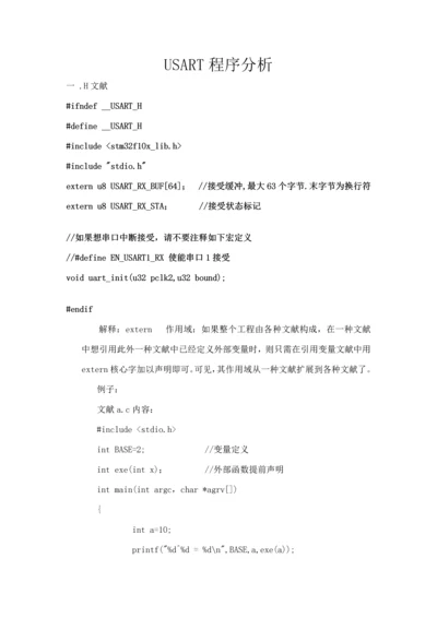 STM学习重点笔记USART程序解释原子.docx