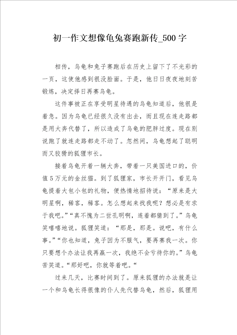 初一作文想像龟兔赛跑新传500字