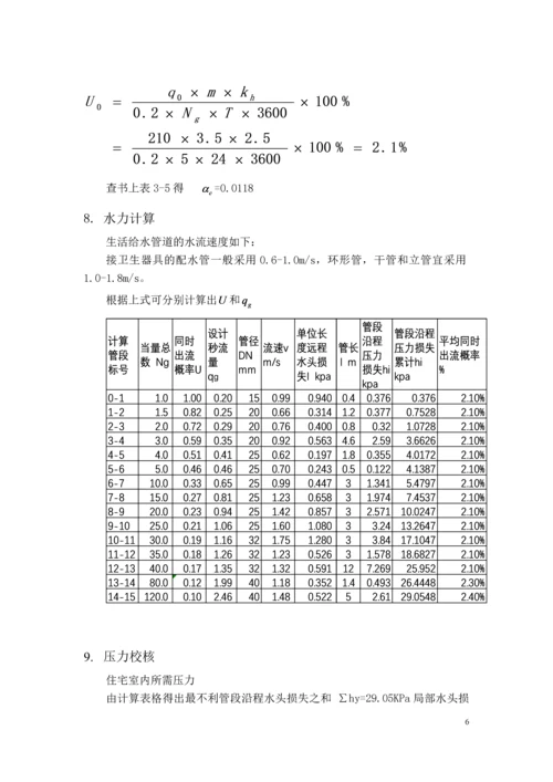 南昌市某8层住宅楼给排水设计.docx