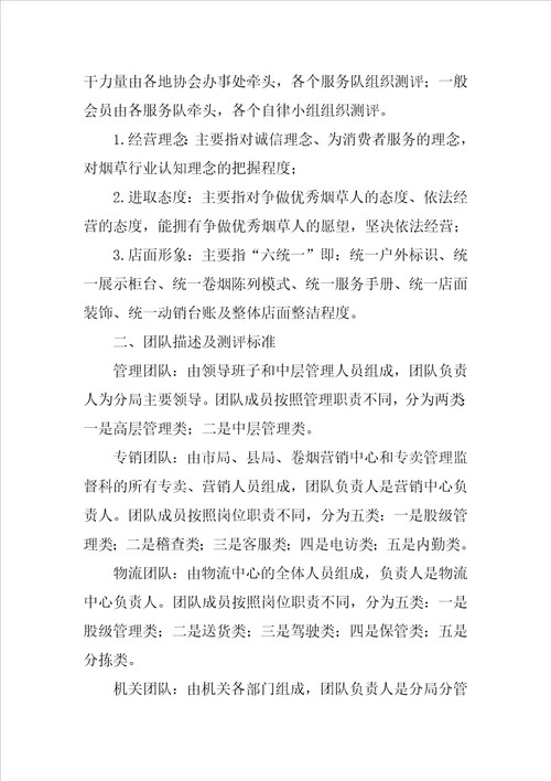 烟草公司全员素质评估操作办法