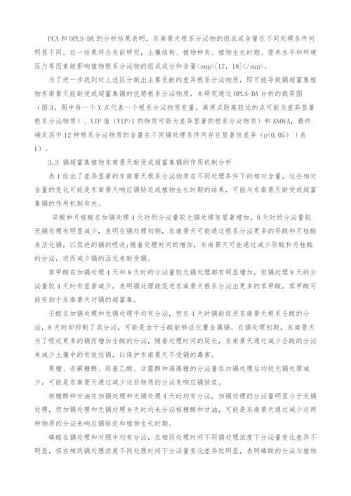 镉超富集植物东南景天根系分泌物的代谢组学研究.docx