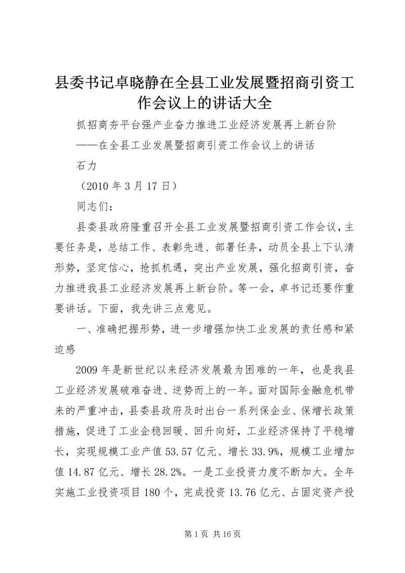 县委书记卓晓静在全县工业发展暨招商引资工作会议上的讲话大全 (2).docx