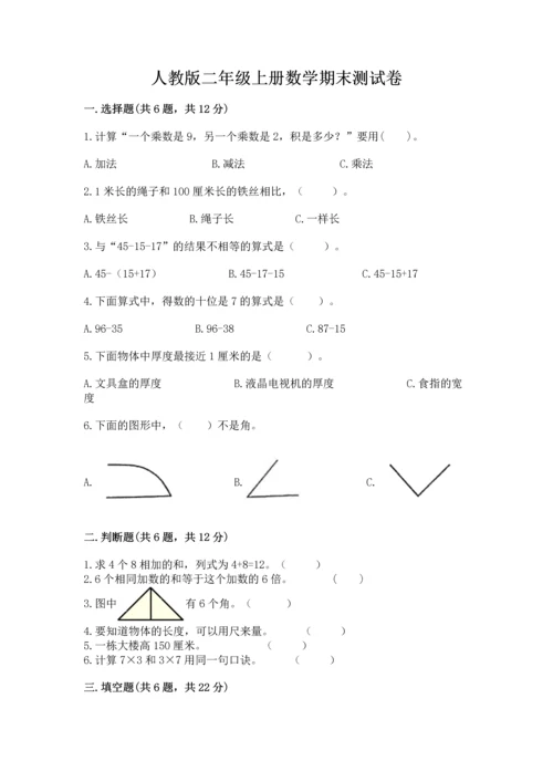 人教版二年级上册数学期末测试卷带答案下载.docx