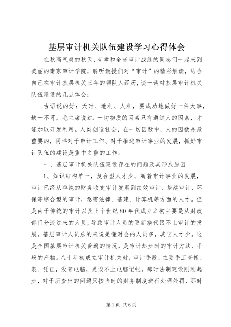 基层审计机关队伍建设学习心得体会.docx