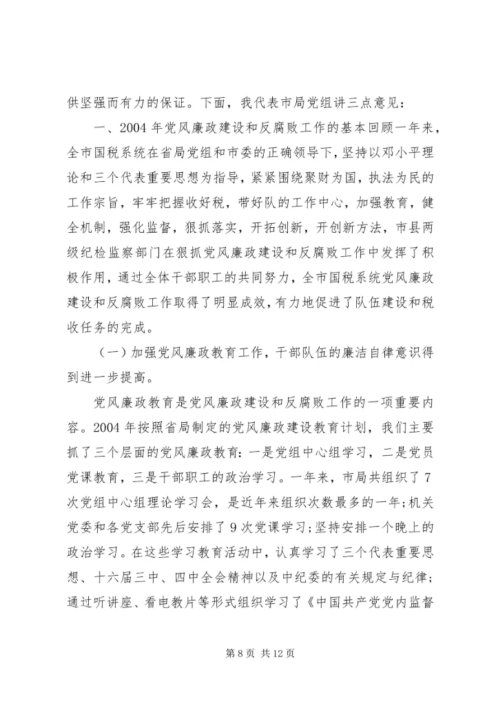 党风廉正建设与党性修养致辞.docx