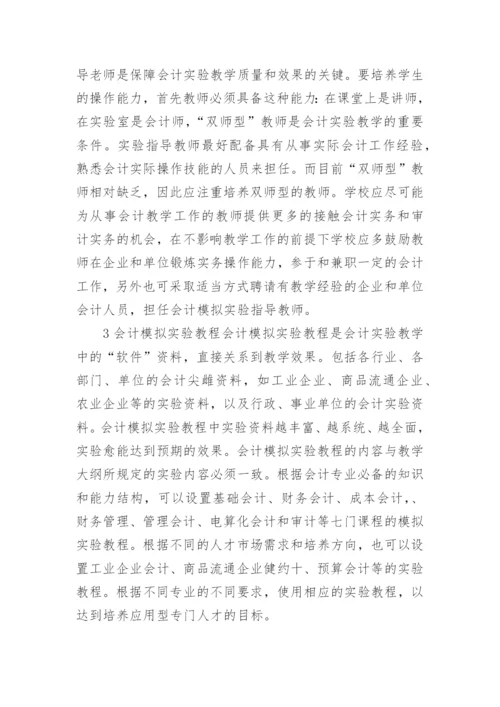 对会计模拟实验教学的探讨论文.docx