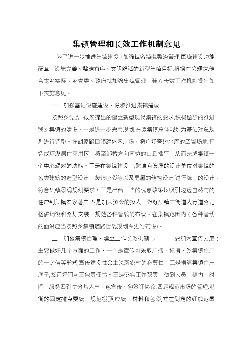 集镇管理和长效工作机制意见