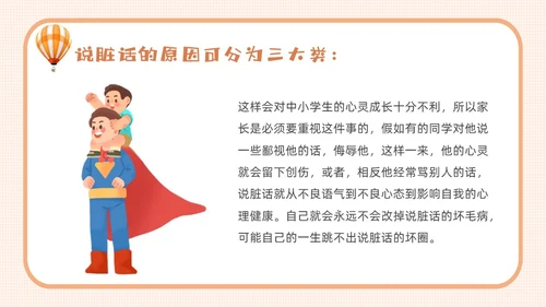 橙色卡通不说脏话从我做起主题班会说课课件PPT模板