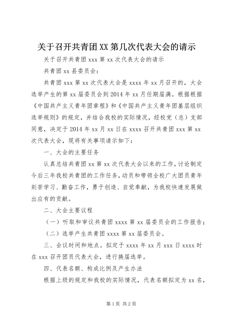 关于召开共青团XX第几次代表大会的请示.docx