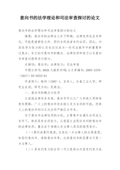 意向书的法学理论和司法审查探讨的论文.docx