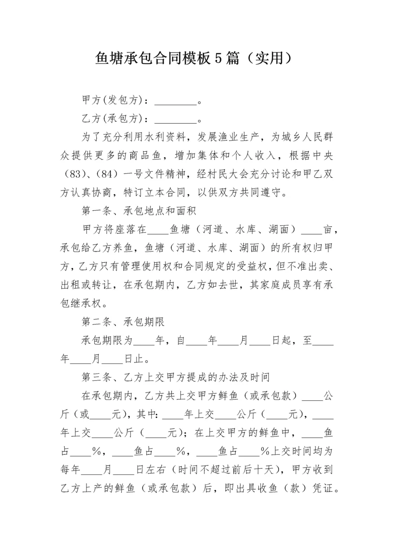 鱼塘承包合同模板5篇（实用）.docx