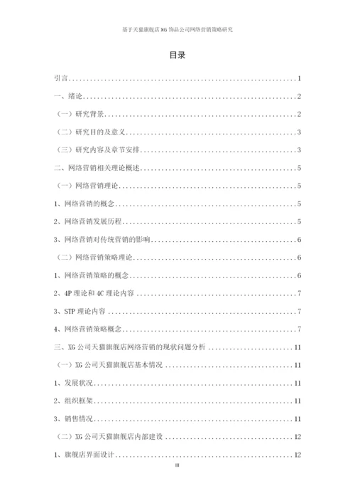 论文7-2标记，基于天猫旗舰店XG饰品公司网络营销策略研究.docx