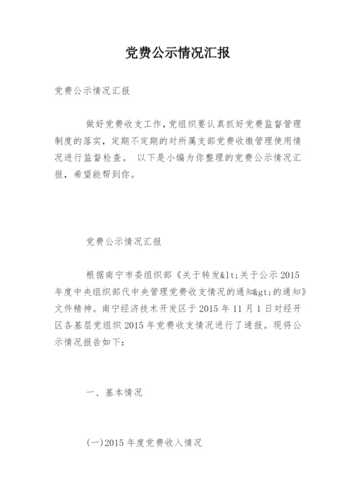 党费公示情况汇报.docx