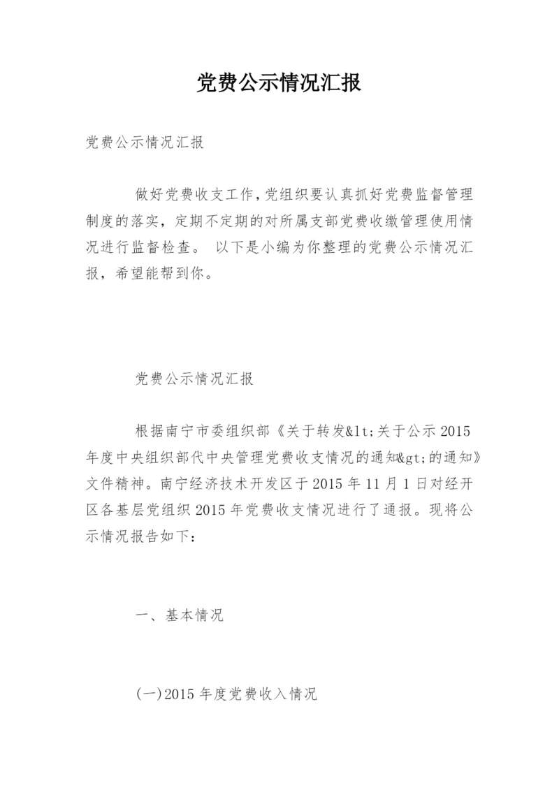 党费公示情况汇报.docx