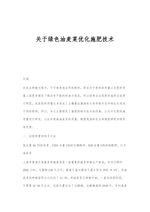 关于绿色油麦菜优化施肥技术.docx
