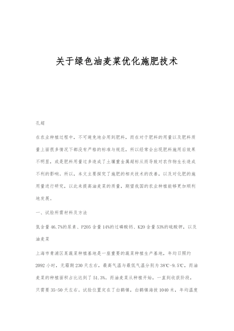 关于绿色油麦菜优化施肥技术.docx