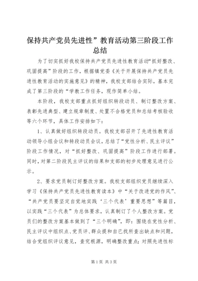 保持共产党员先进性”教育活动第三阶段工作总结.docx