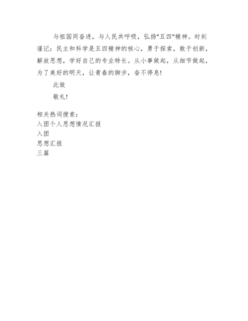 入团思想汇报1000字【三篇】.docx