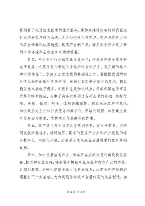 信息化带动工业化的战略路径一 (3).docx