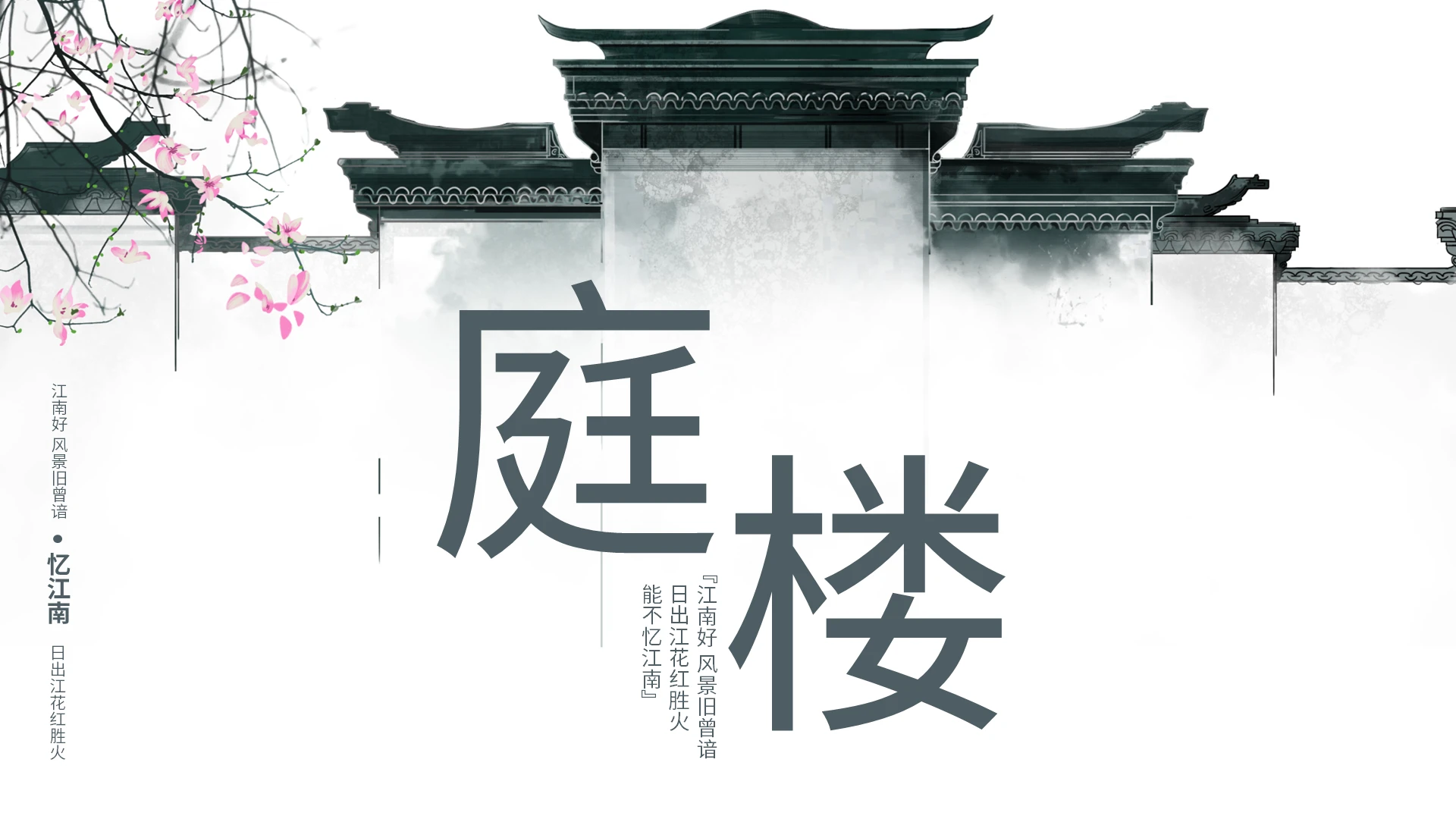 深色简约忆江南庭楼PPT模板宣传PPT动态PPT唯美