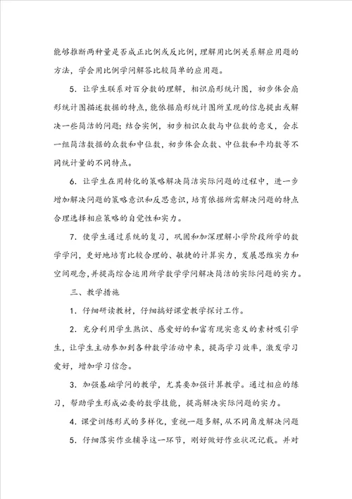 六年级下册数学教学计划15篇