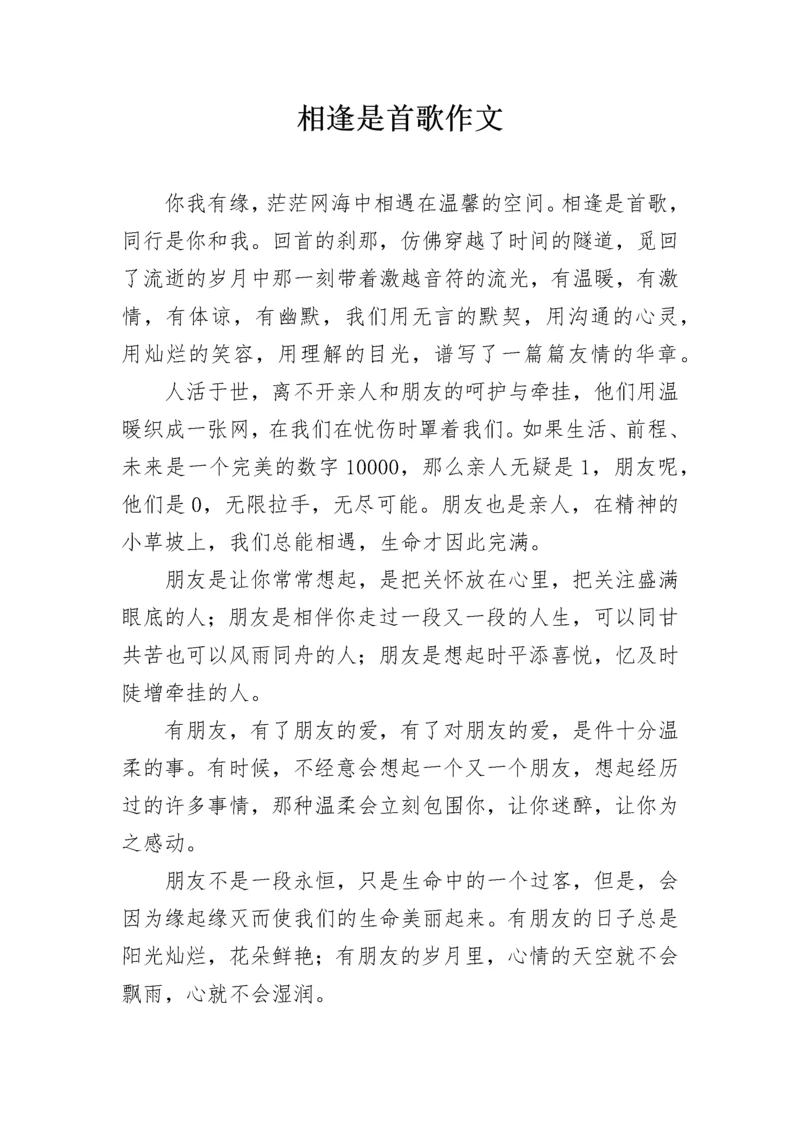 相逢是首歌作文.docx