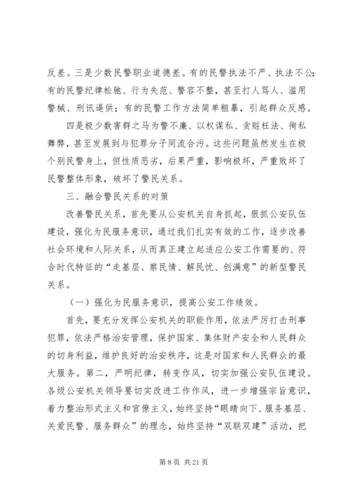 做好和谐社会中的警民关系.docx