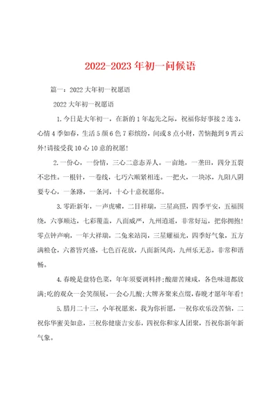 20222023年初一问候语