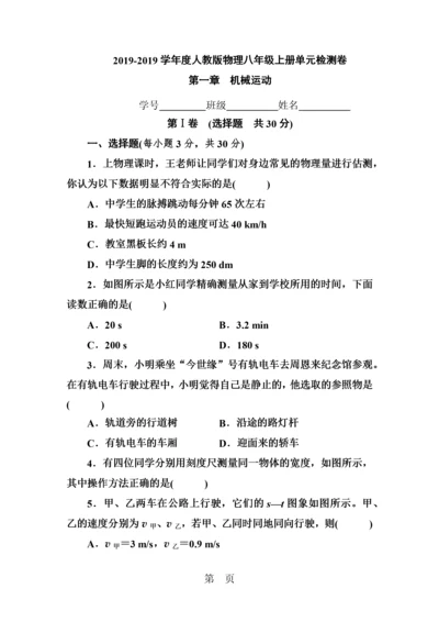 度人教版物理八年级上册单元检测卷  第一章机械运动.docx