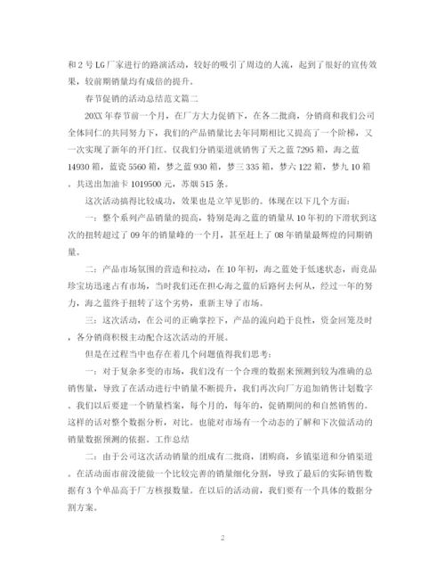 精编之关于春节促销的活动总结范文.docx