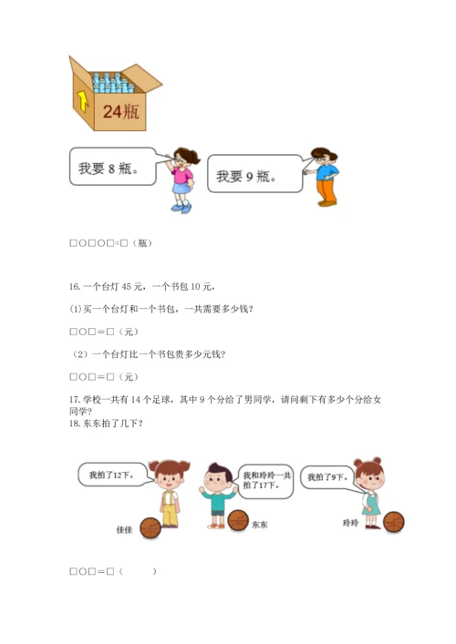一年级下册数学解决问题50道及完整答案（全国通用）.docx