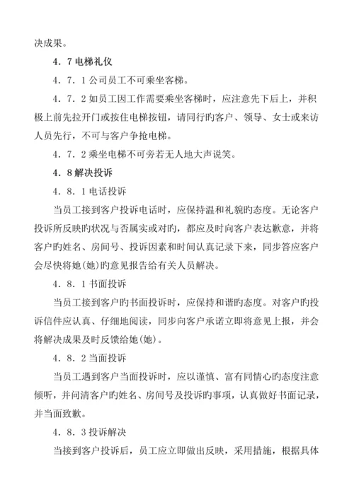 物业连锁酒店管理公司员工标准手册.docx