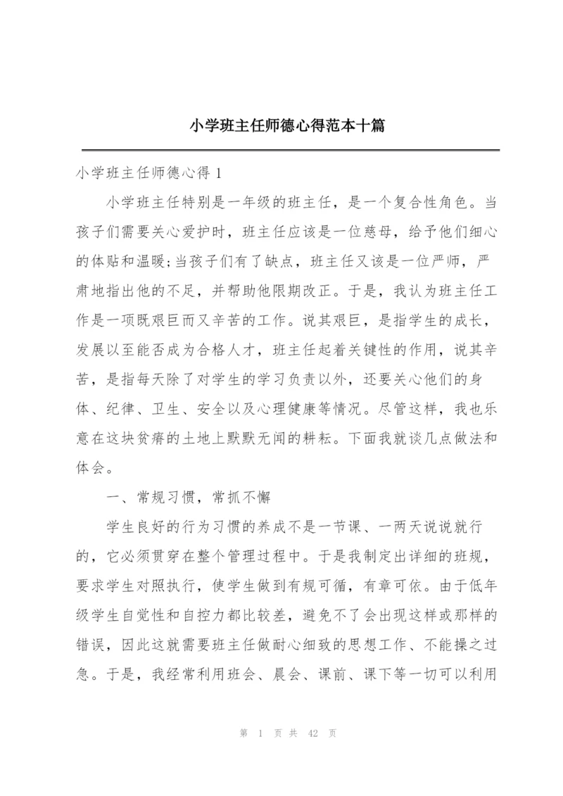 小学班主任师德心得范本十篇.docx