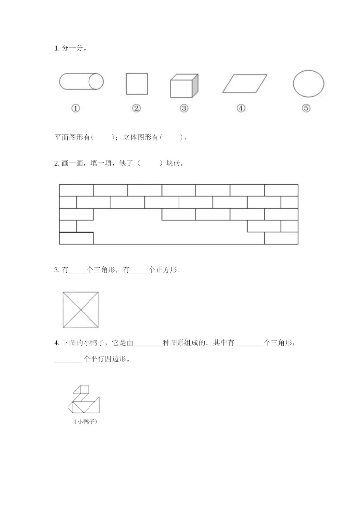 人教版一年级下册数学第一单元 认识图形（二）测试卷精品【网校专用】.docx