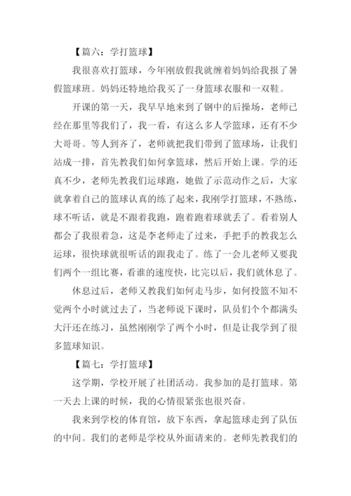 学打篮球作文.docx