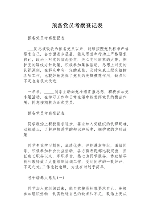 预备党员考察登记表.docx